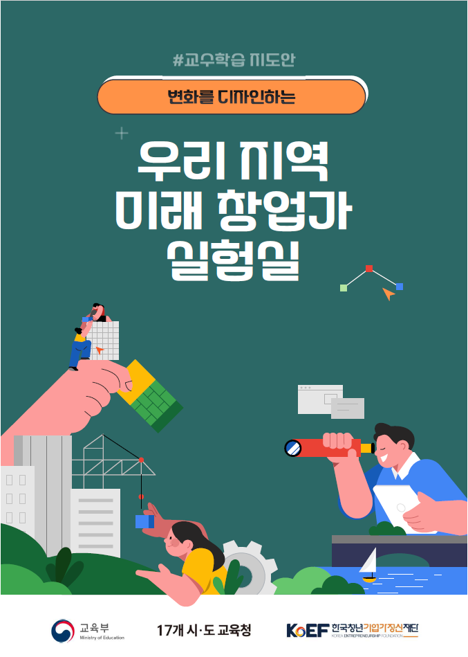 우리 지역 미래 창업가 실험실 교안 샘플