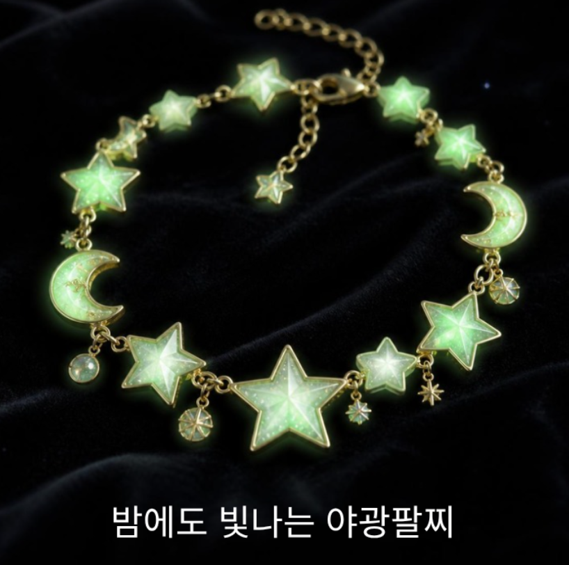 야광 팔찌